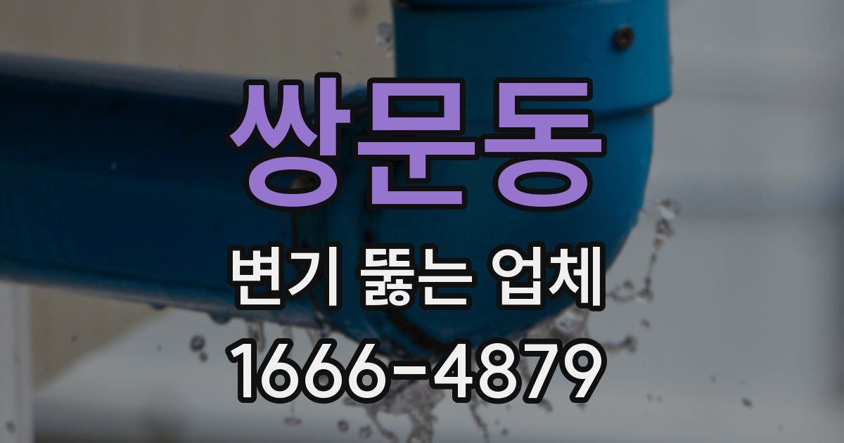 쌍문동 변기 뚫는 업체