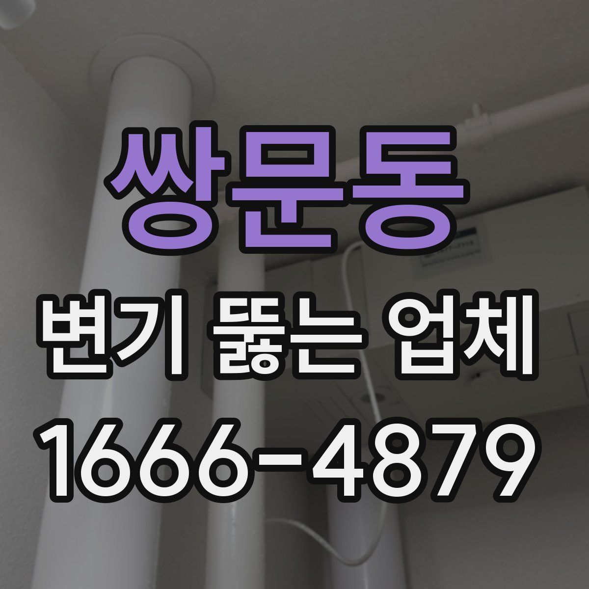 쌍문동 변기 뚫는 업체