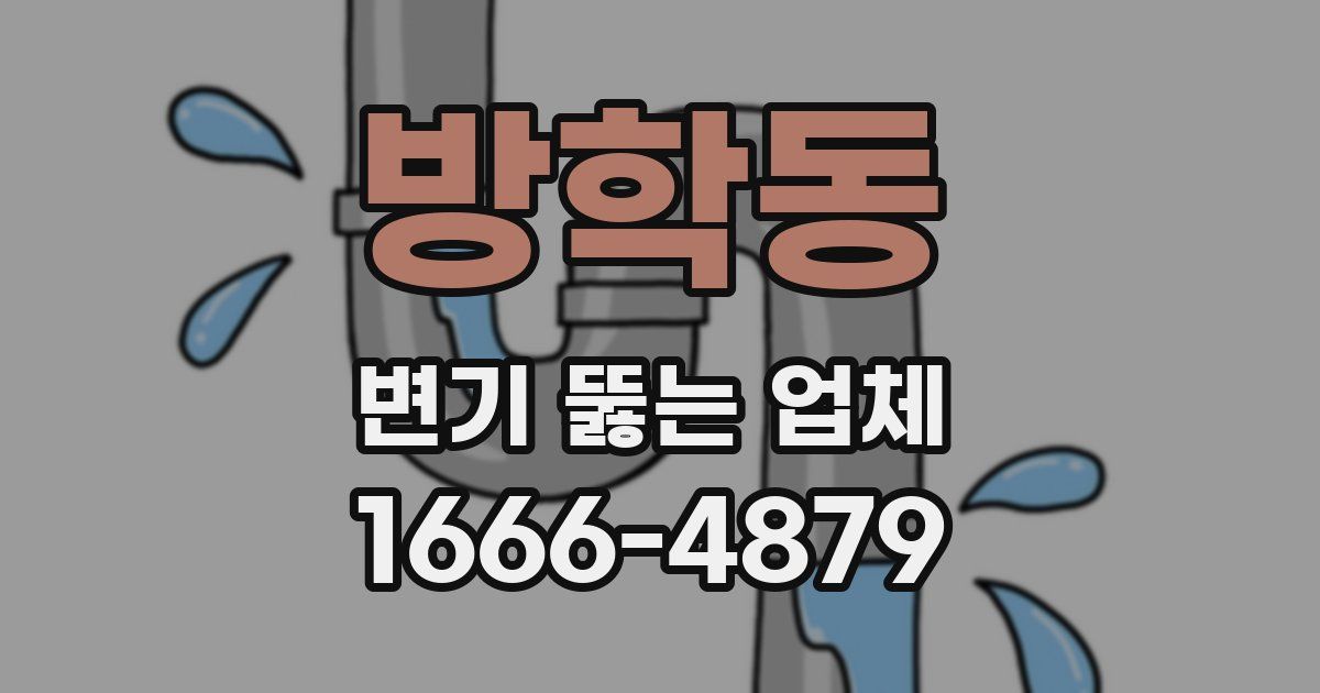 방학동 변기 뚫는 업체
