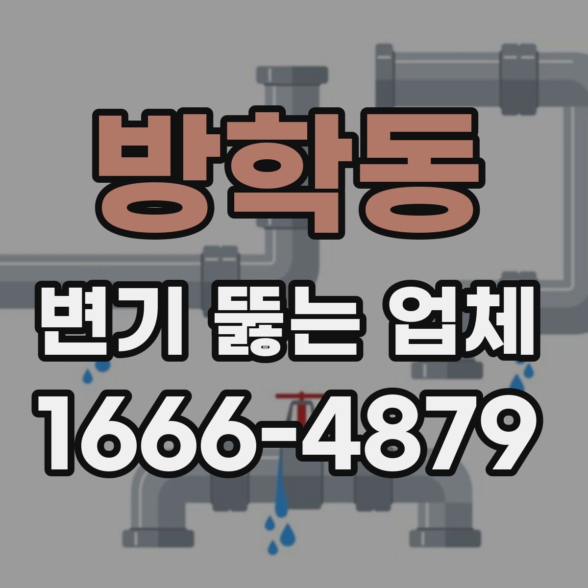 방학동 변기 뚫는 업체