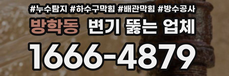 방학동 변기 뚫는 업체
