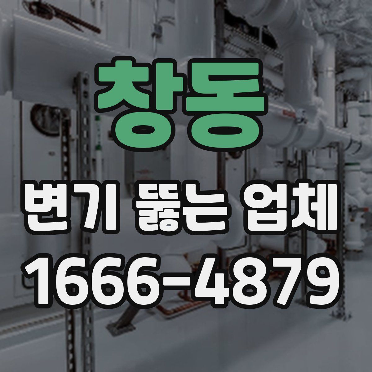 창동 변기 뚫는 업체