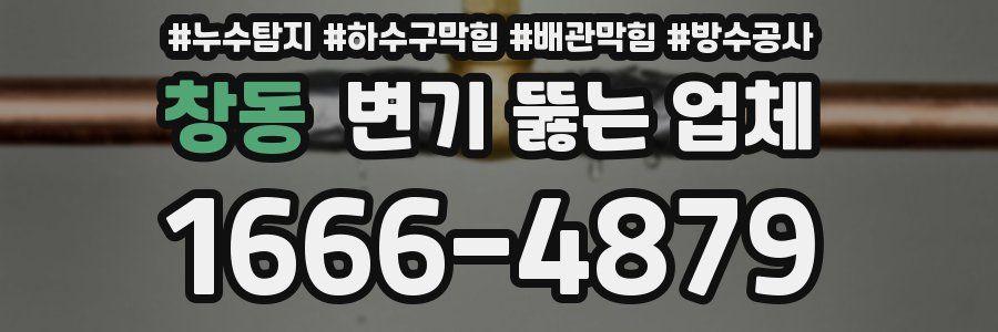 창동 변기 뚫는 업체