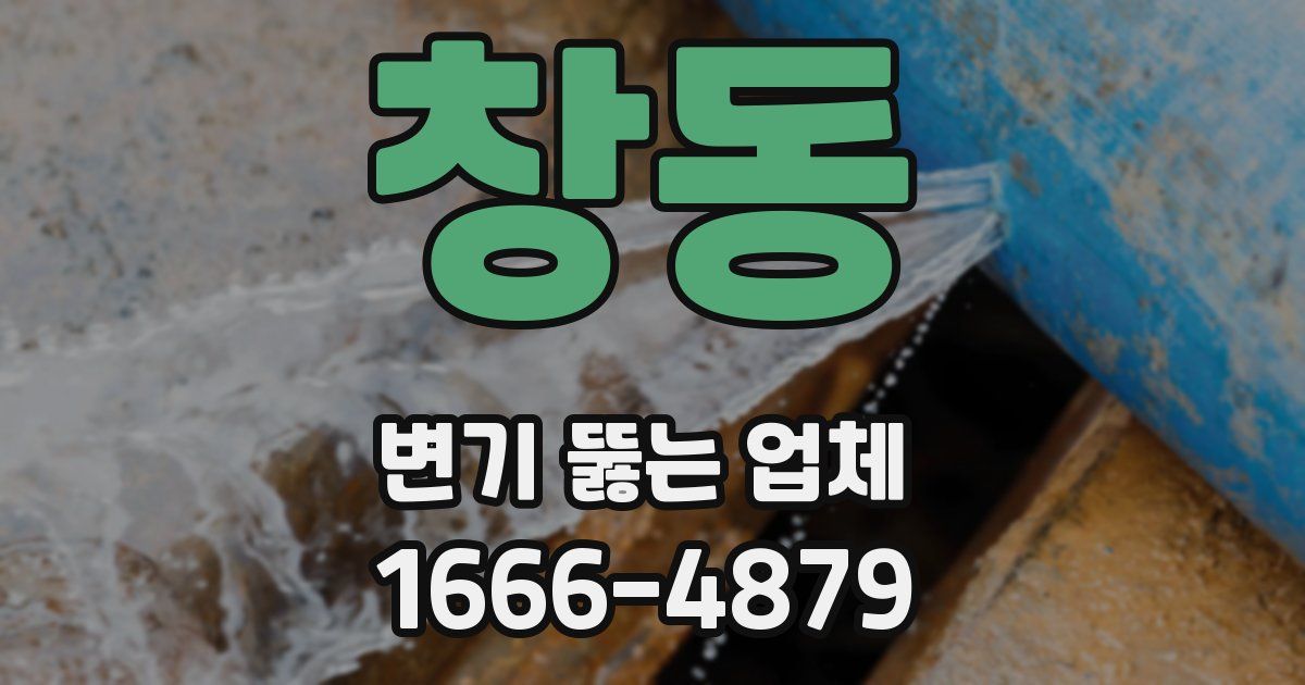 창동 변기 뚫는 업체