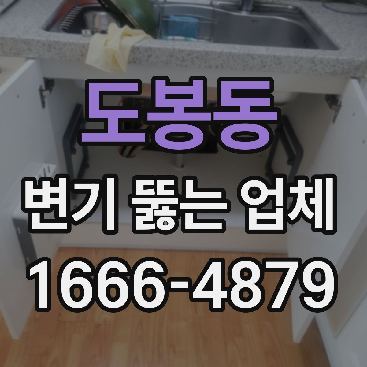 도봉동 변기 뚫는 업체