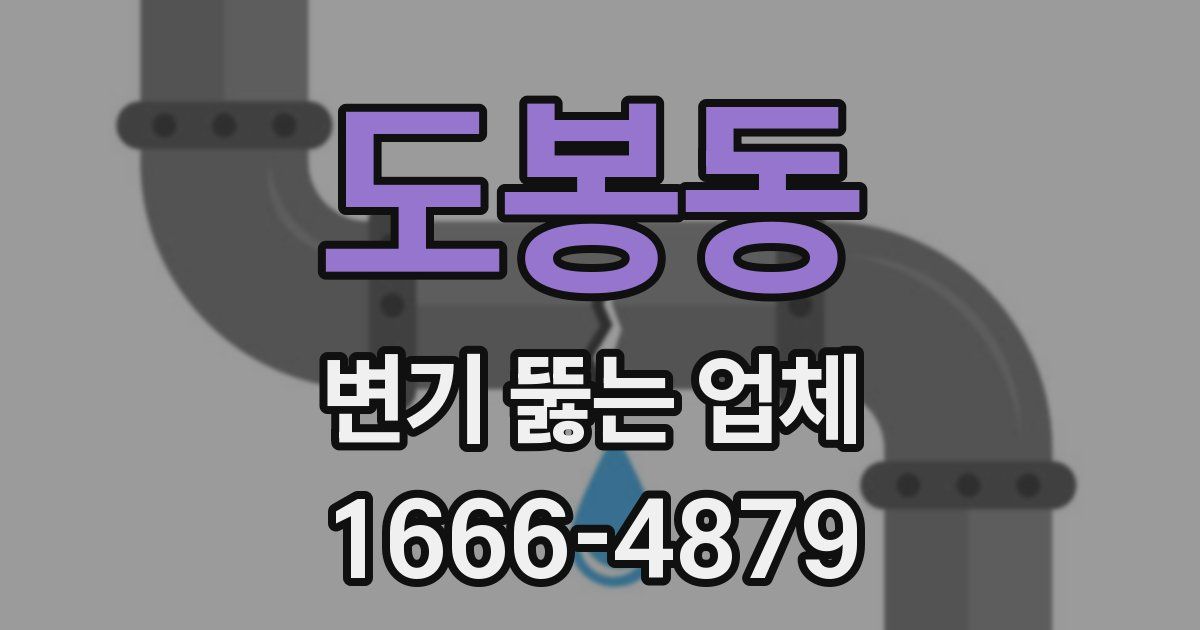 도봉동 변기 뚫는 업체