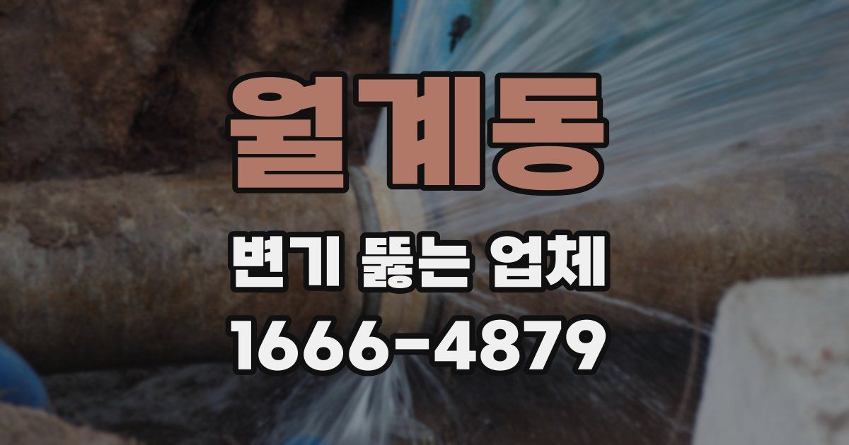 월계동 변기 뚫는 업체