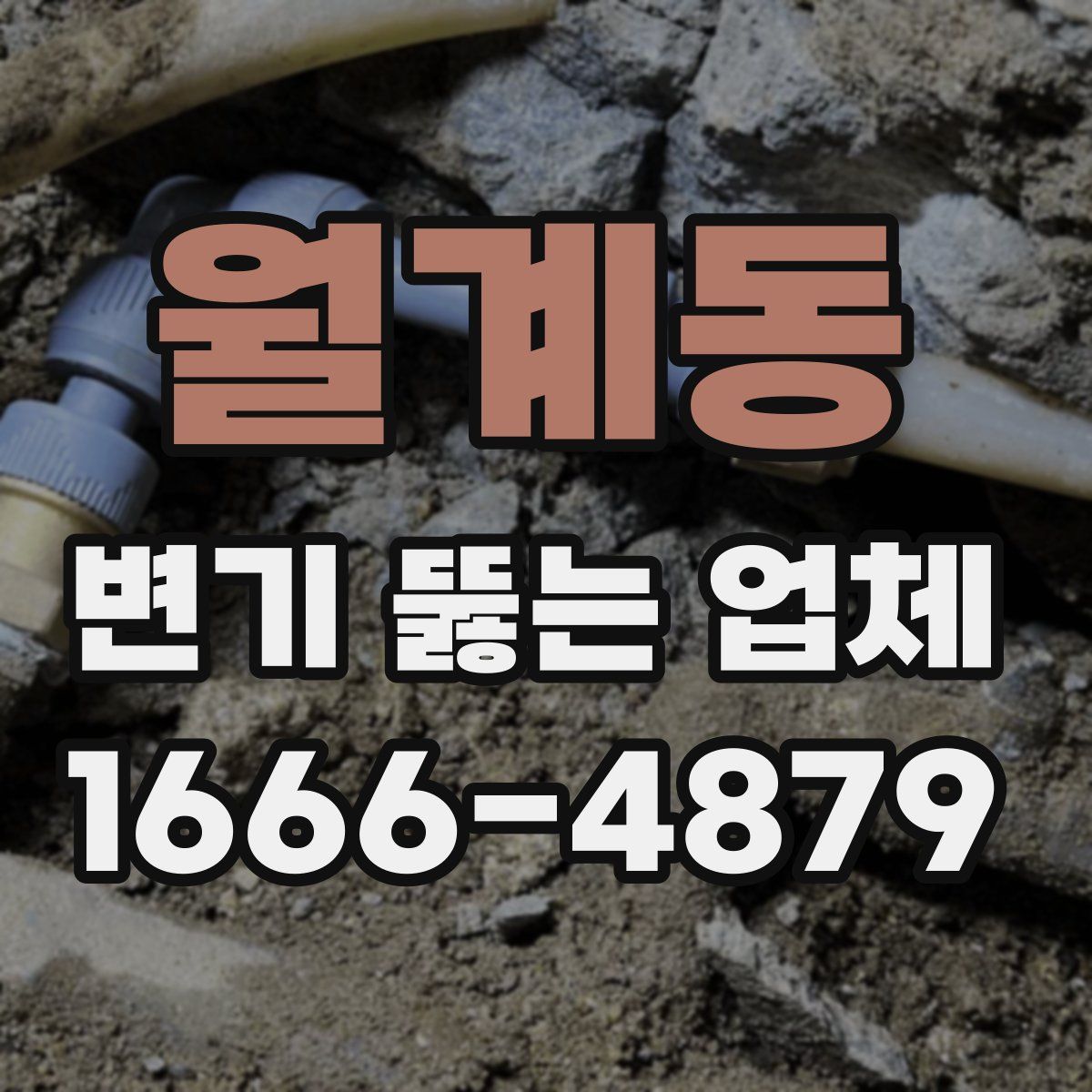 월계동 변기 뚫는 업체