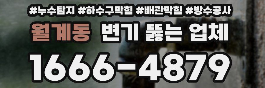 월계동 변기 뚫는 업체