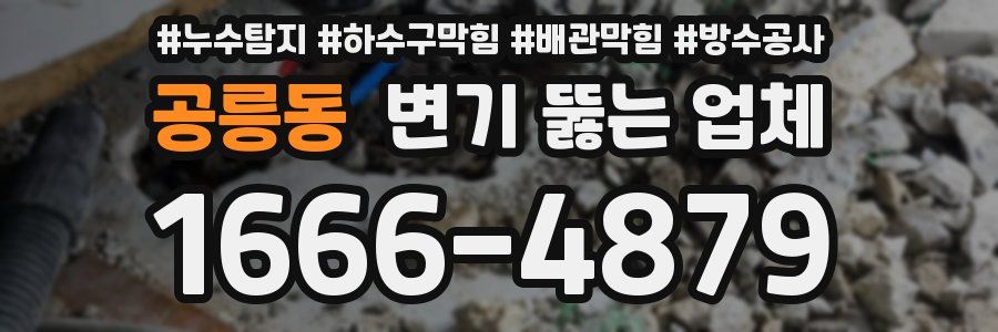 공릉동 변기 뚫는 업체