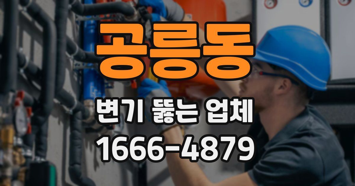 공릉동 변기 뚫는 업체