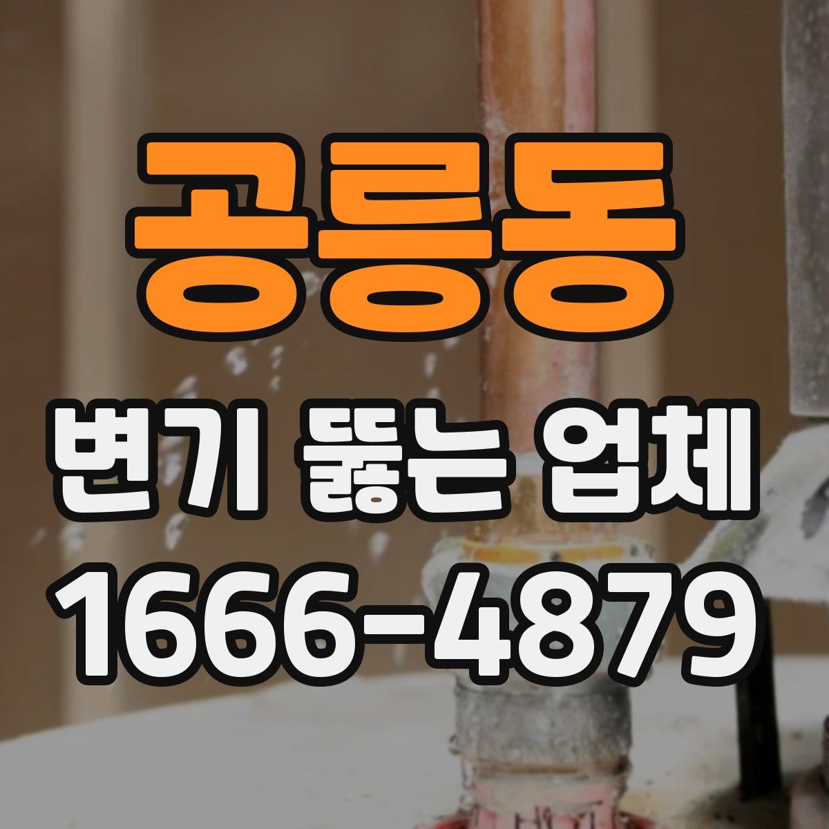 공릉동 변기 뚫는 업체