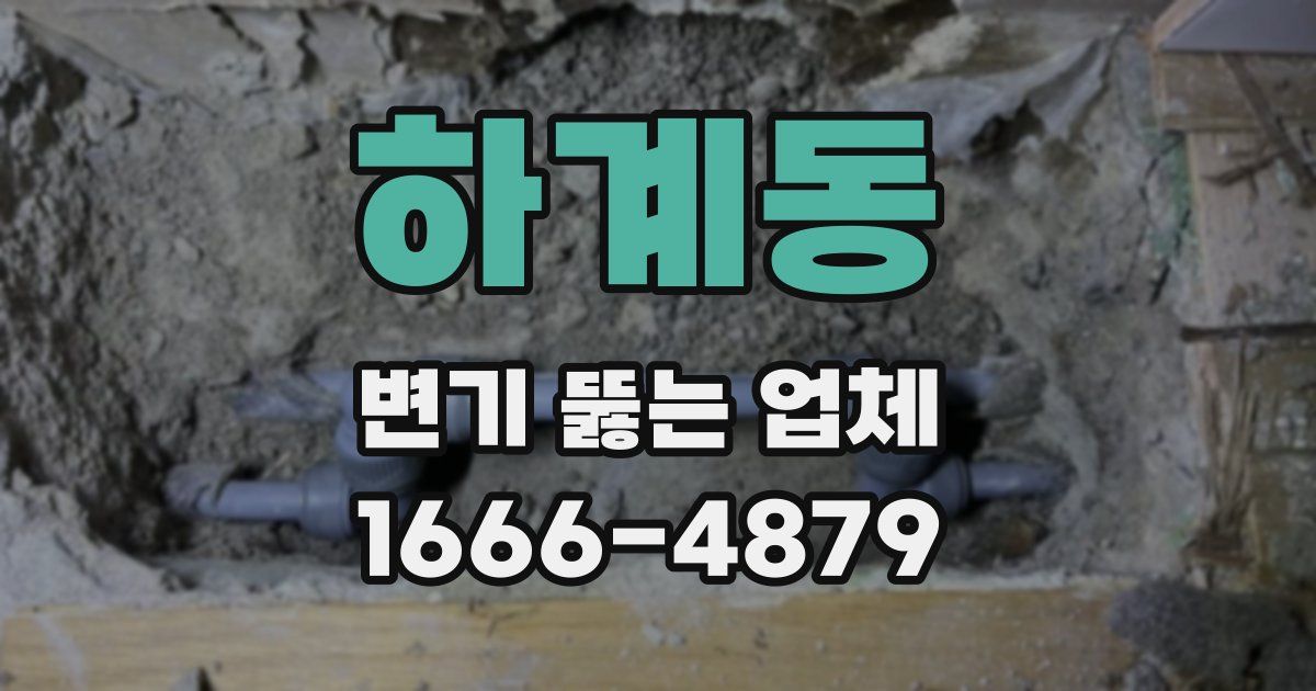 하계동 변기 뚫는 업체