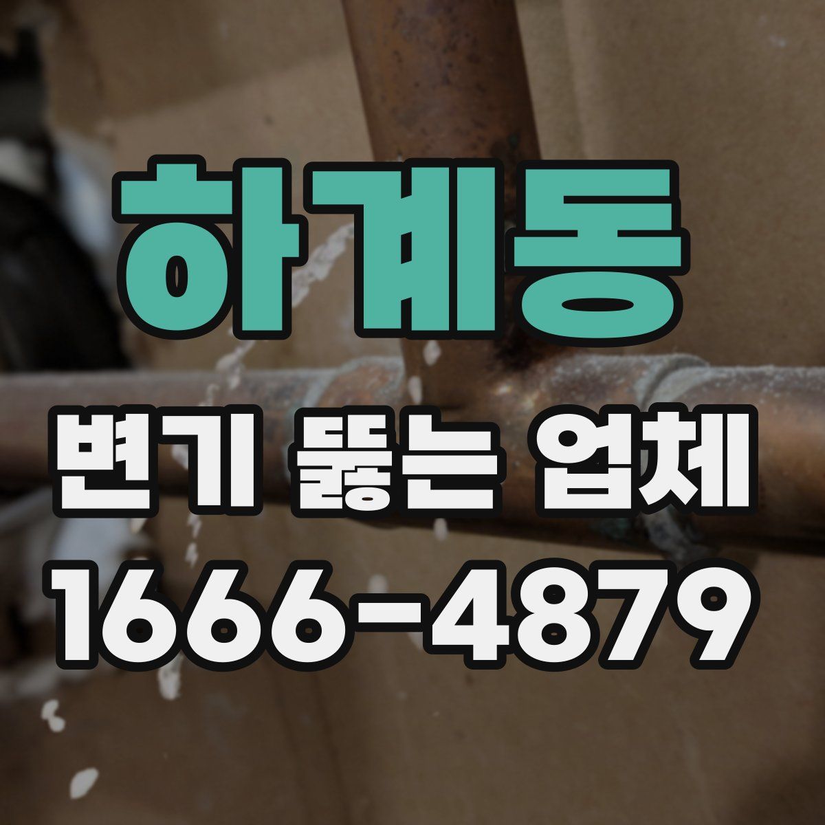 하계동 변기 뚫는 업체
