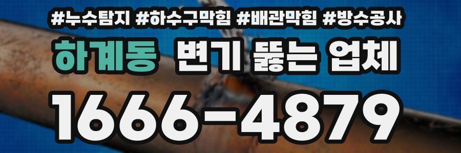 하계동 변기 뚫는 업체