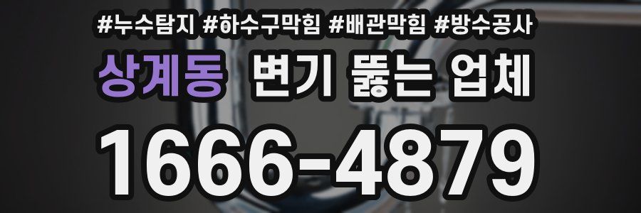 상계동 변기 뚫는 업체