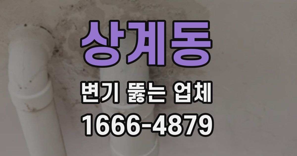 상계동 변기 뚫는 업체