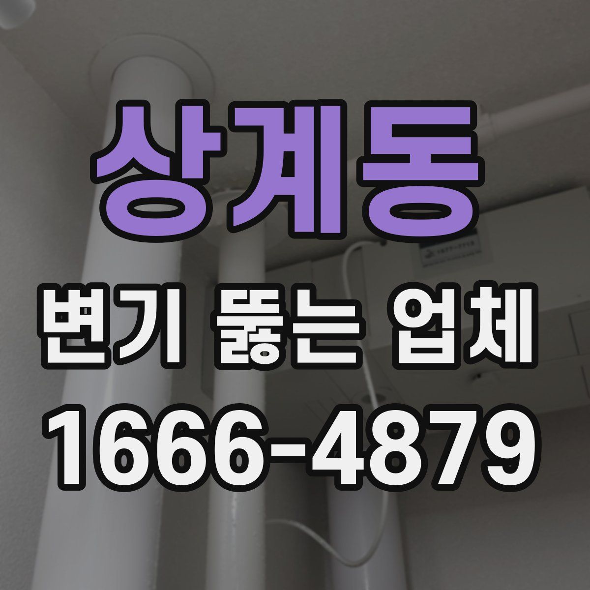 상계동 변기 뚫는 업체