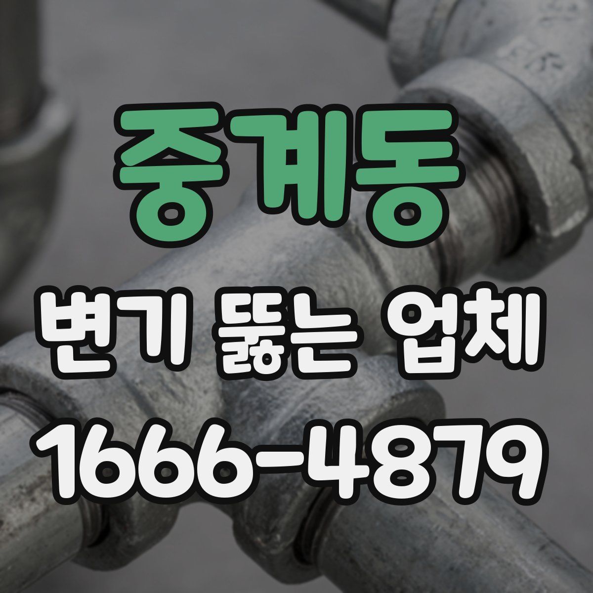 중계동 변기 뚫는 업체