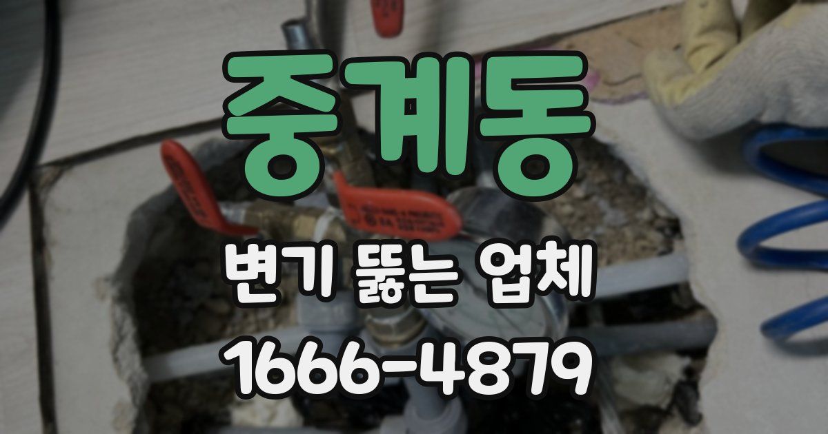 중계동 변기 뚫는 업체