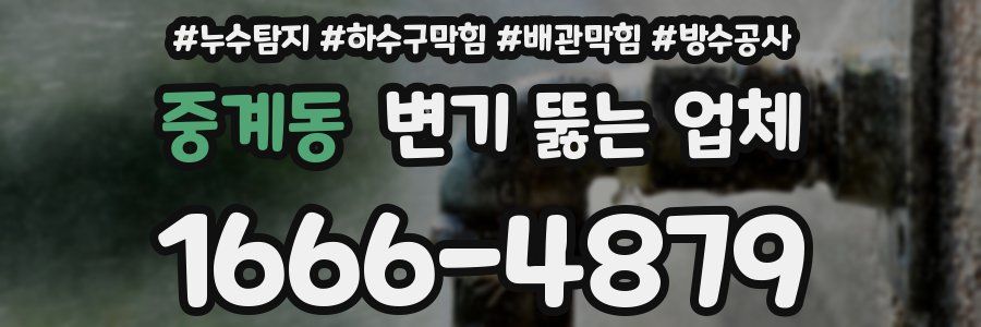 중계동 변기 뚫는 업체