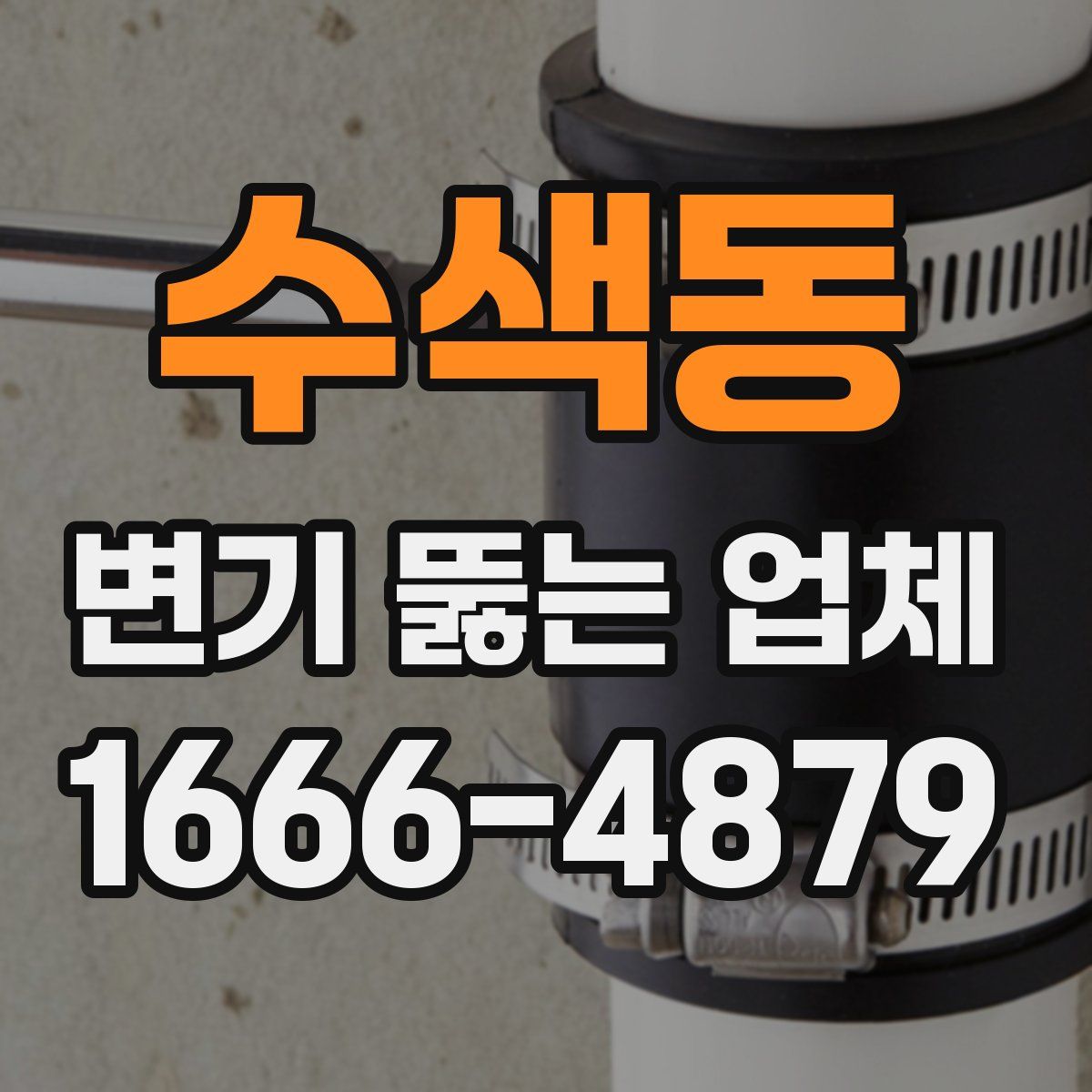 수색동 변기 뚫는 업체