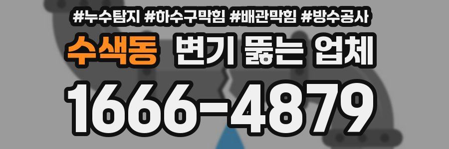 수색동 변기 뚫는 업체