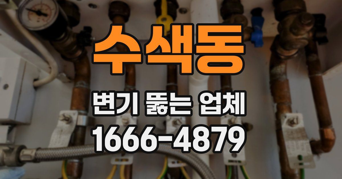 수색동 변기 뚫는 업체