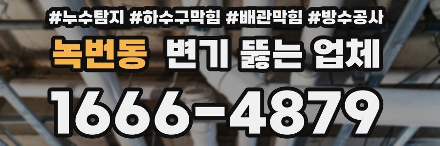 녹번동 변기 뚫는 업체