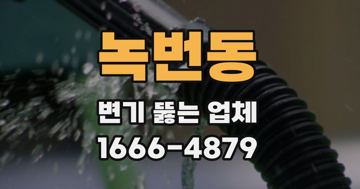 녹번동 변기 뚫는 업체