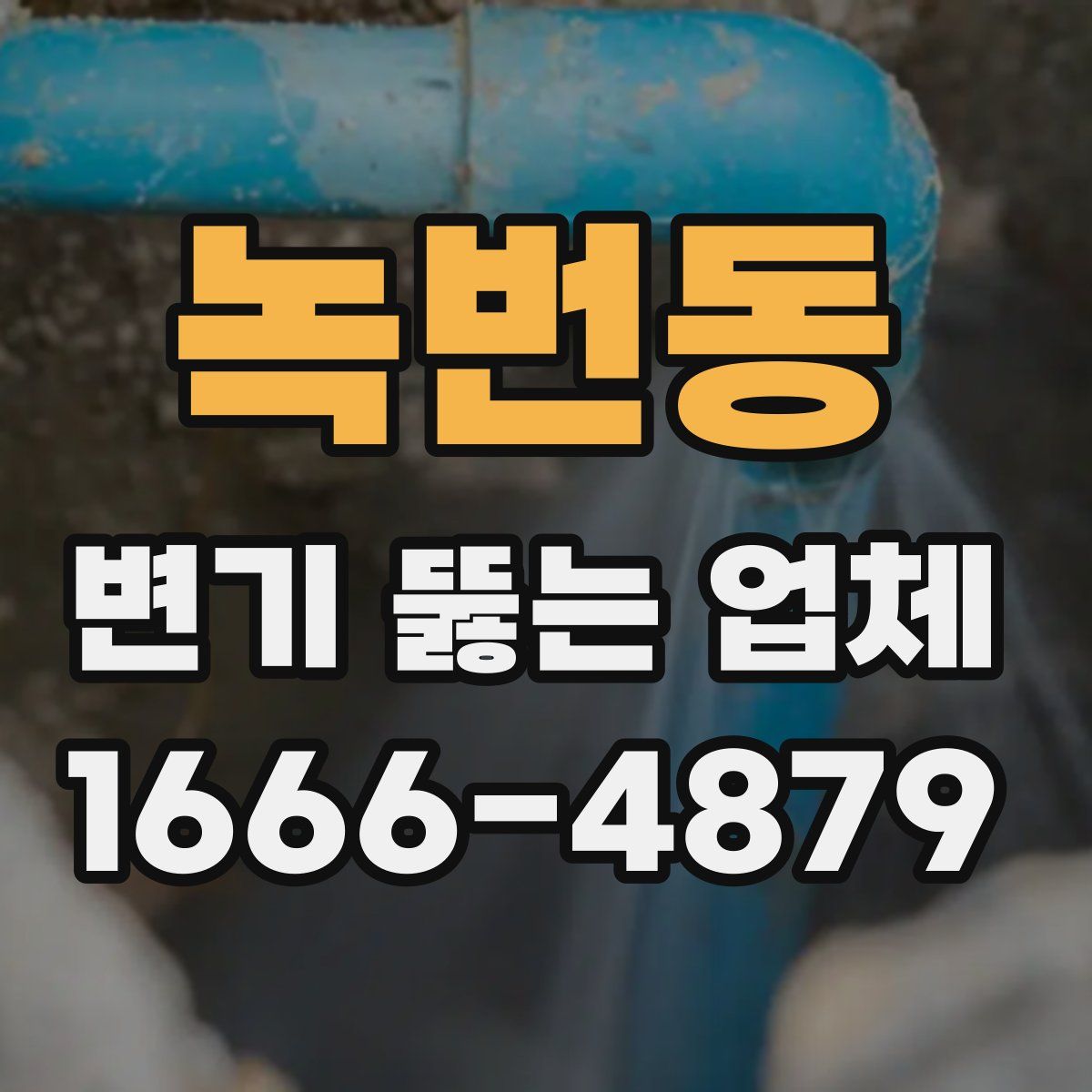 녹번동 변기 뚫는 업체