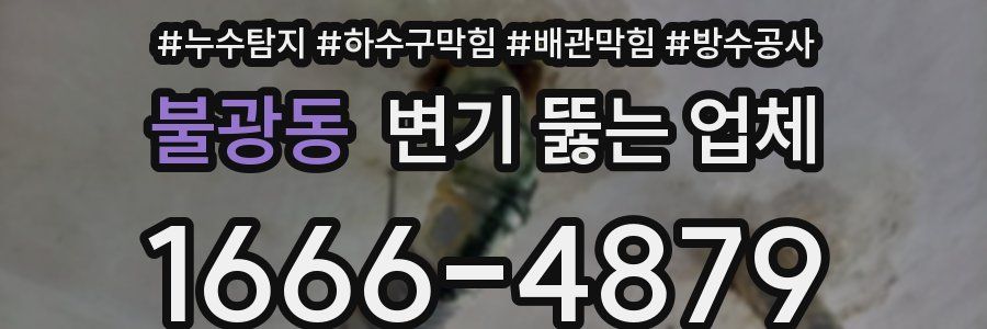 불광동 변기 뚫는 업체