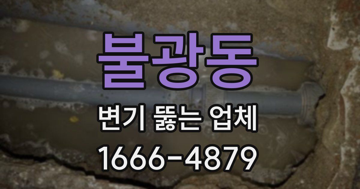 불광동 변기 뚫는 업체
