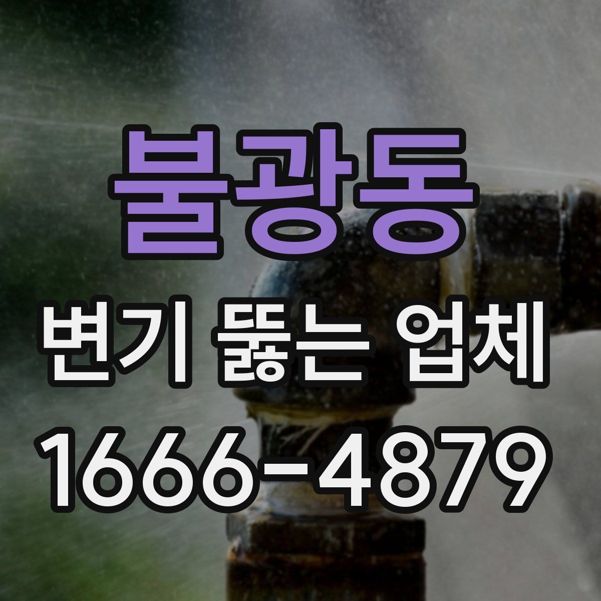 불광동 변기 뚫는 업체