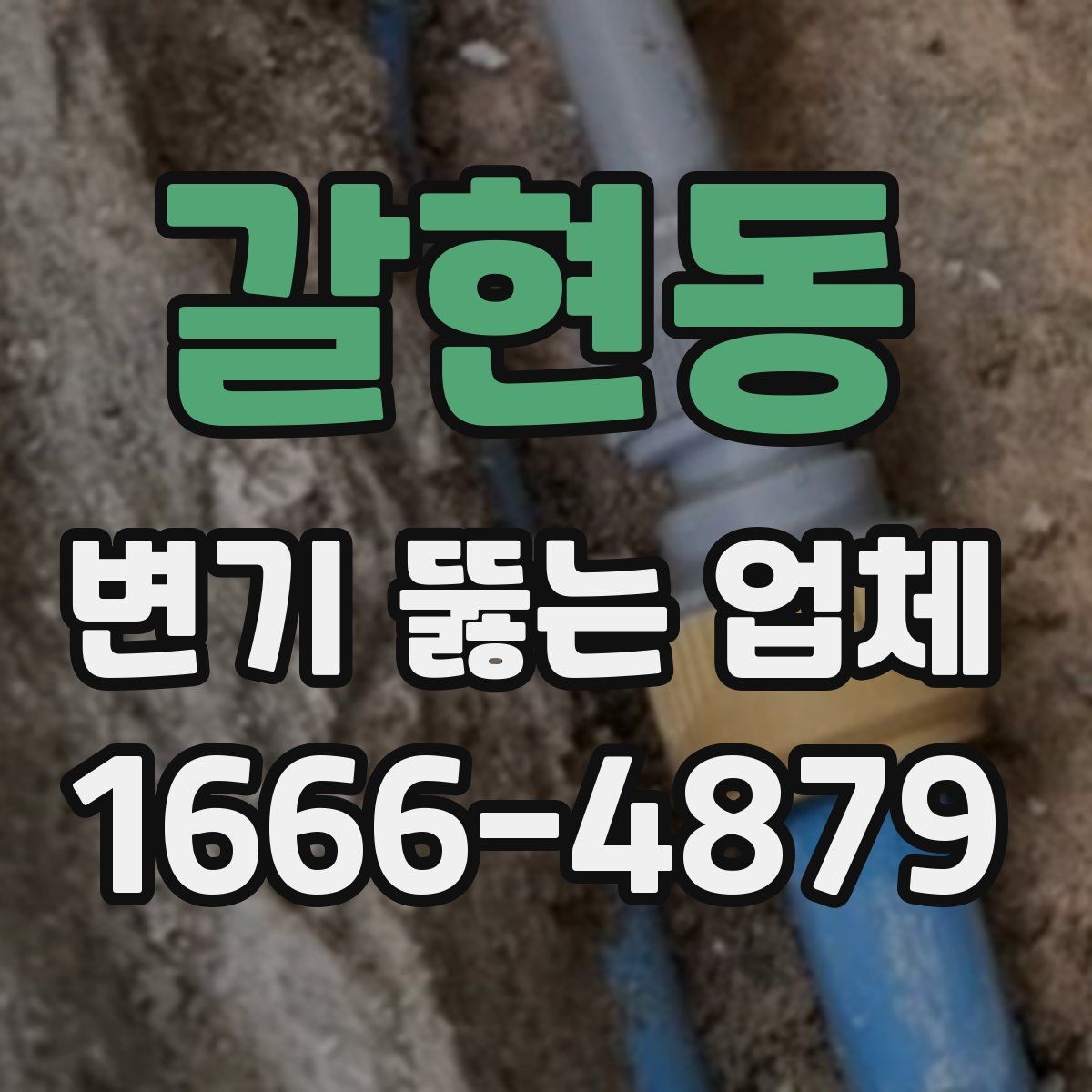 갈현동 변기 뚫는 업체