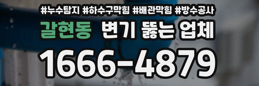 갈현동 변기 뚫는 업체