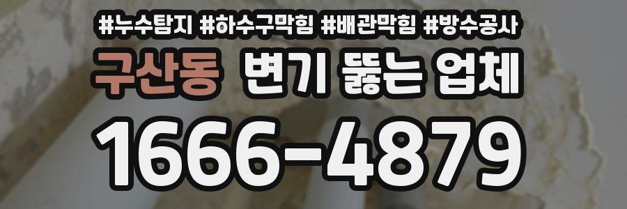 구산동 변기 뚫는 업체