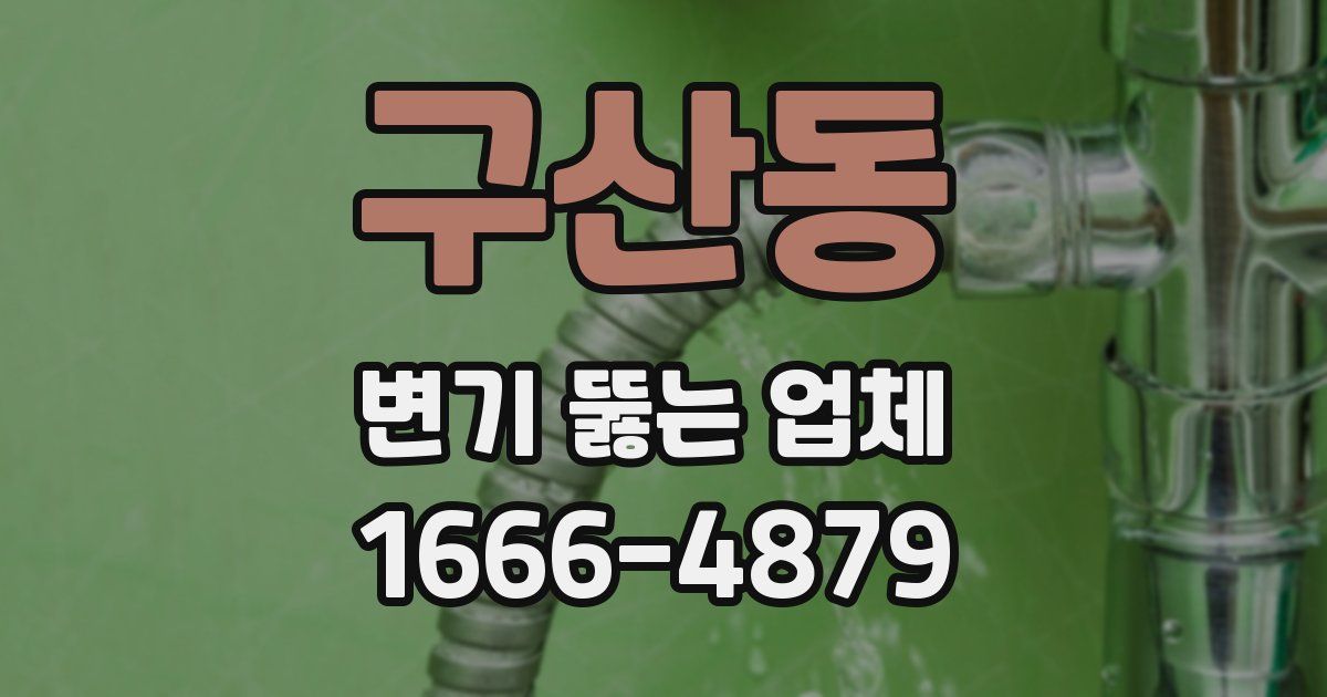 구산동 변기 뚫는 업체