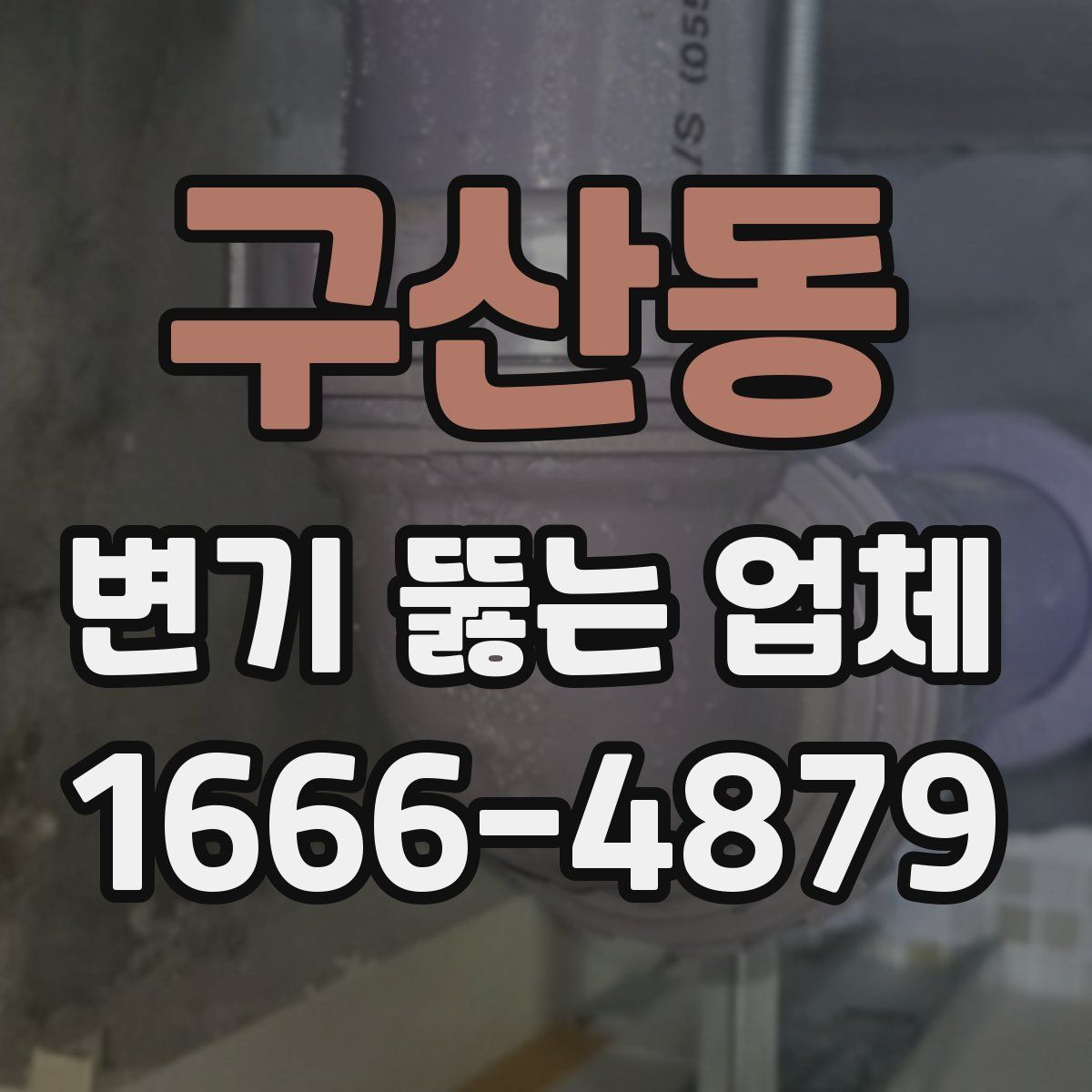 구산동 변기 뚫는 업체