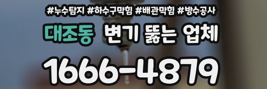 대조동 변기 뚫는 업체