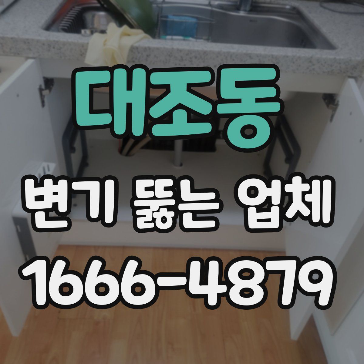 대조동 변기 뚫는 업체
