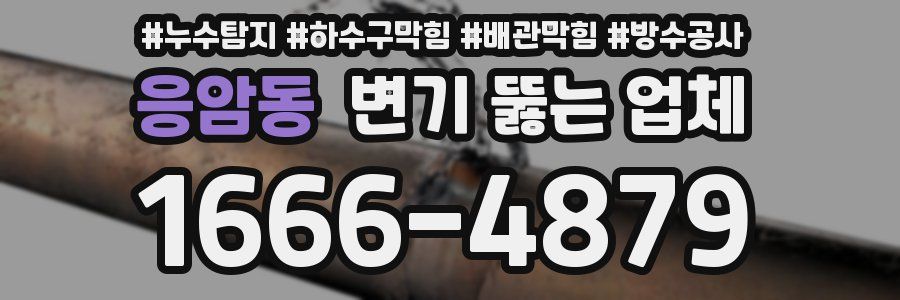 응암동 변기 뚫는 업체