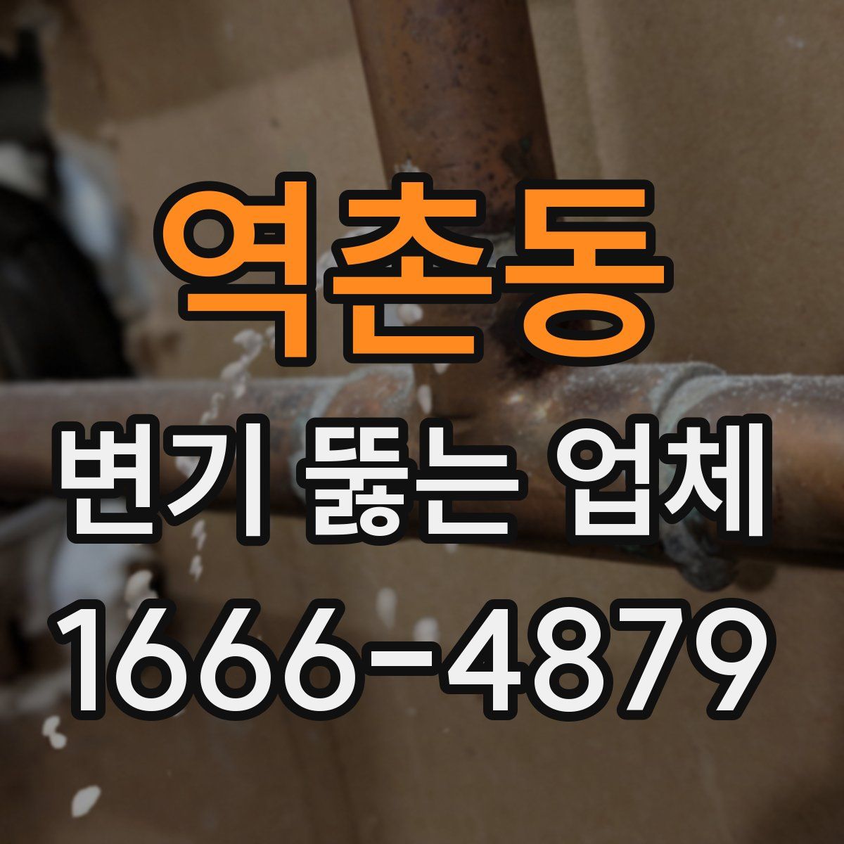 역촌동 변기 뚫는 업체