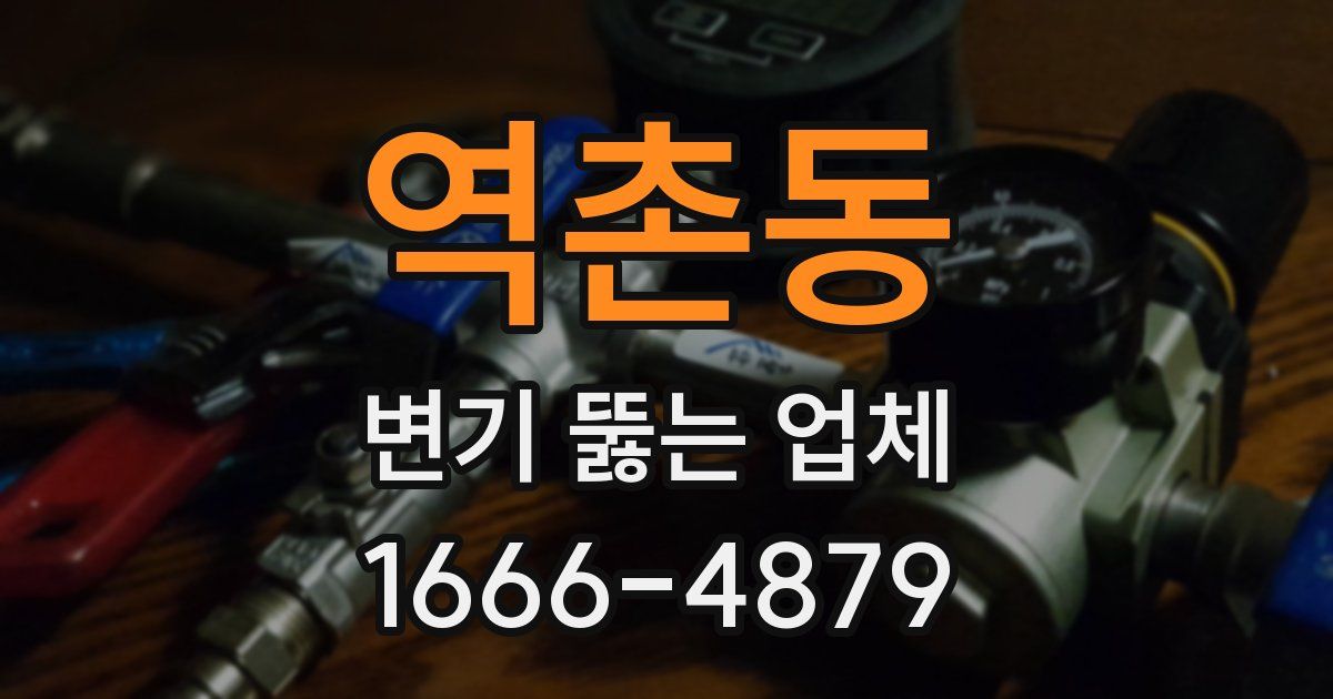 역촌동 변기 뚫는 업체