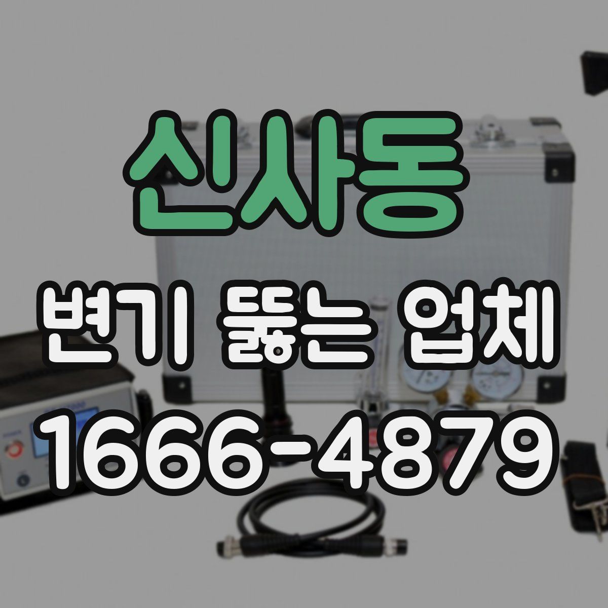 신사동 변기 뚫는 업체
