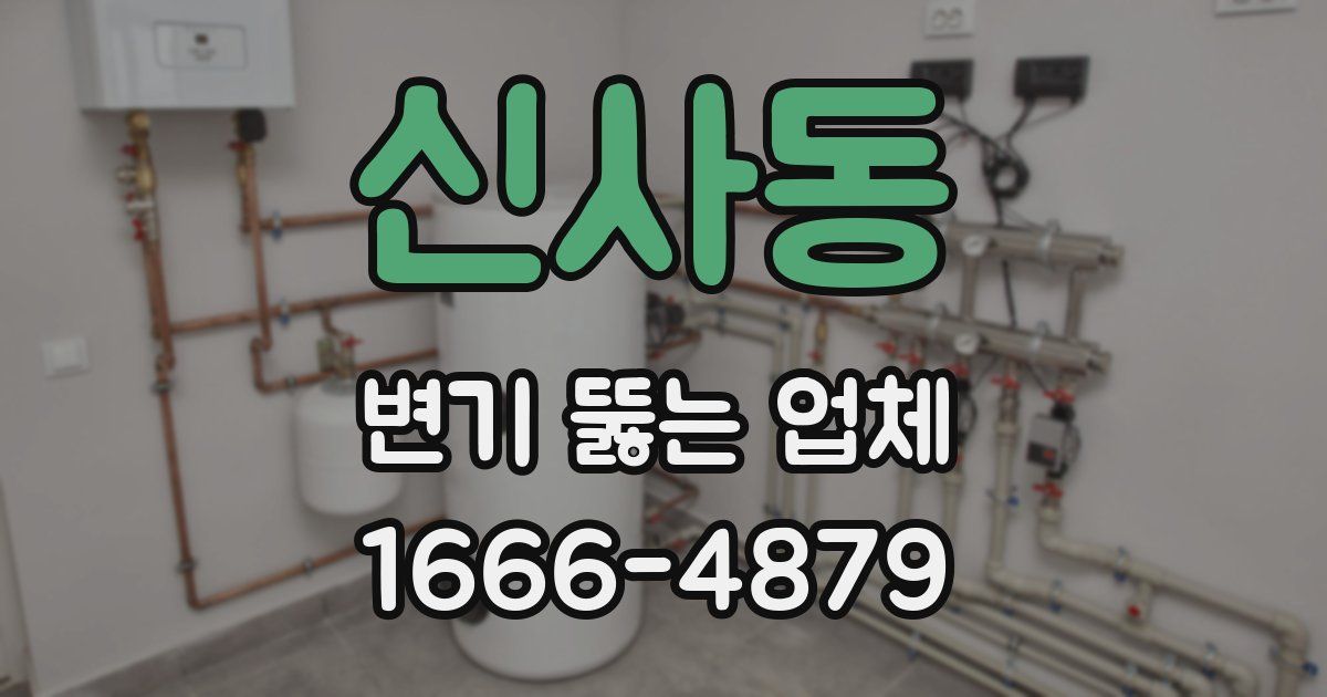 신사동 변기 뚫는 업체
