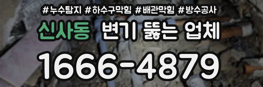 신사동 변기 뚫는 업체
