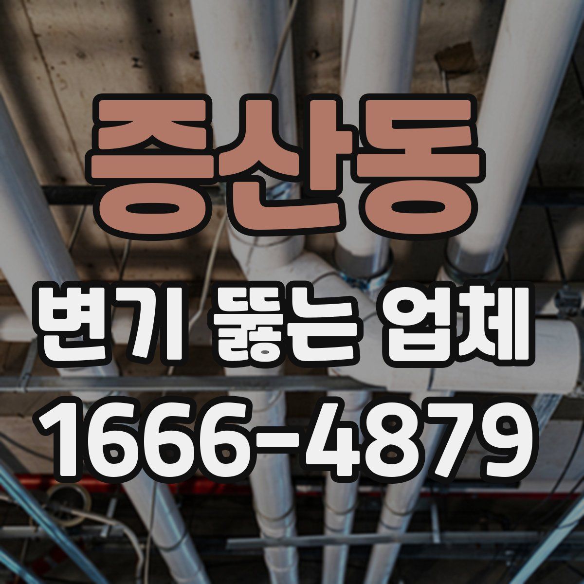 증산동 변기 뚫는 업체