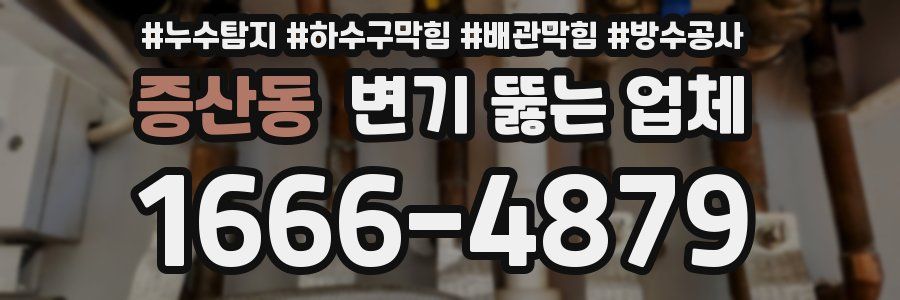 증산동 변기 뚫는 업체