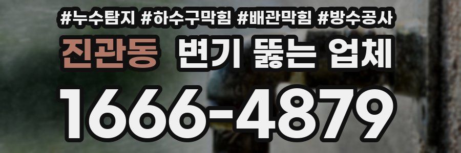진관동 변기 뚫는 업체